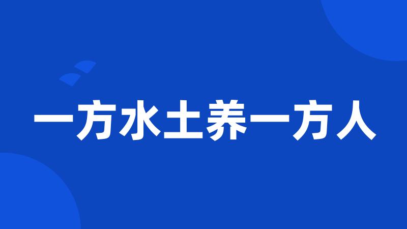 一方水土养一方人