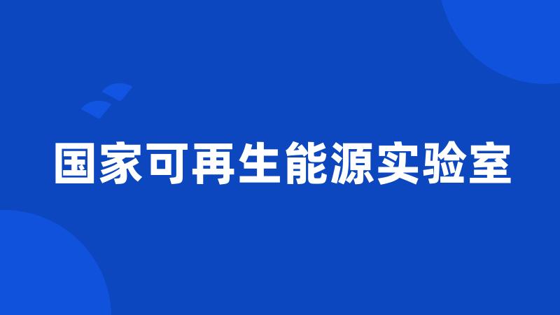 国家可再生能源实验室