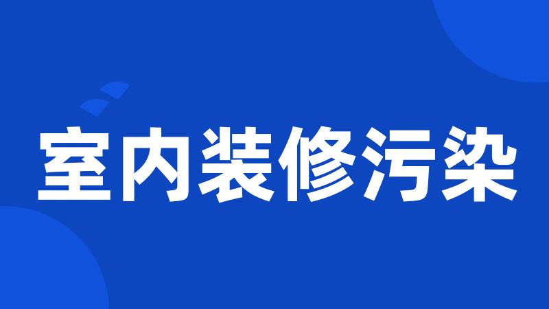 室内装修污染