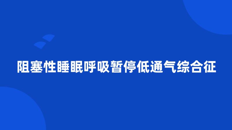 阻塞性睡眠呼吸暂停低通气综合征