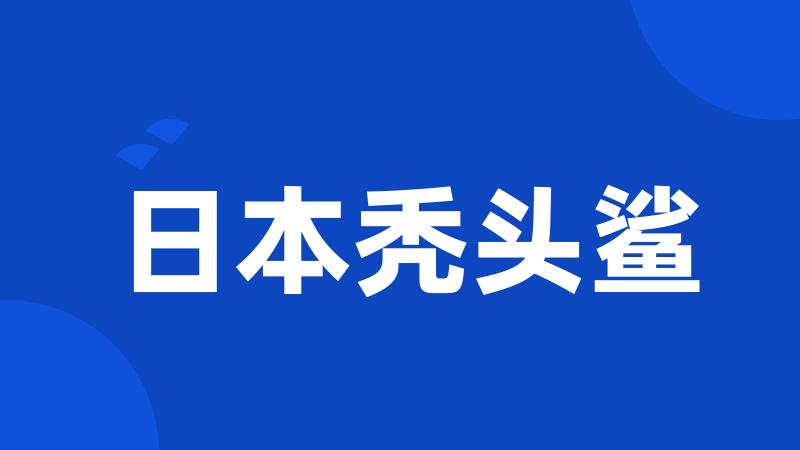 日本秃头鲨