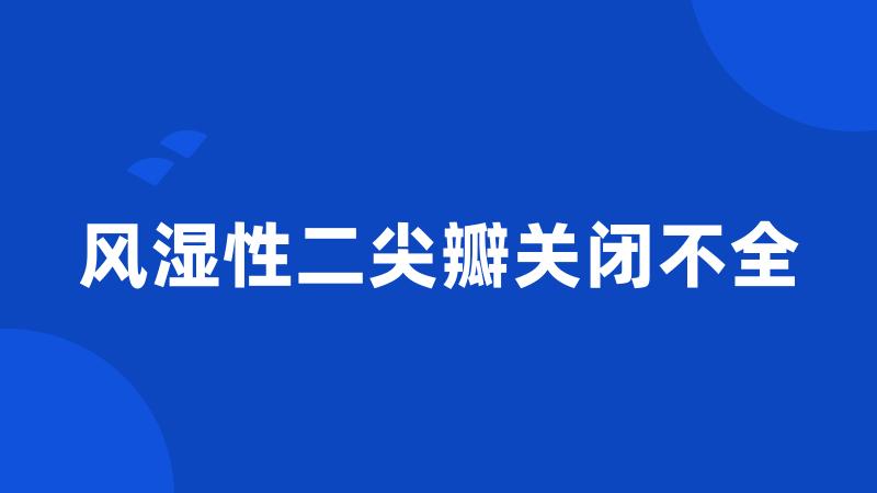 风湿性二尖瓣关闭不全