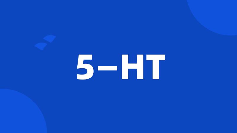 5—HT