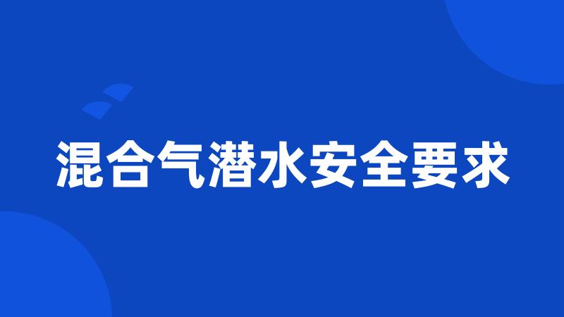 混合气潜水安全要求