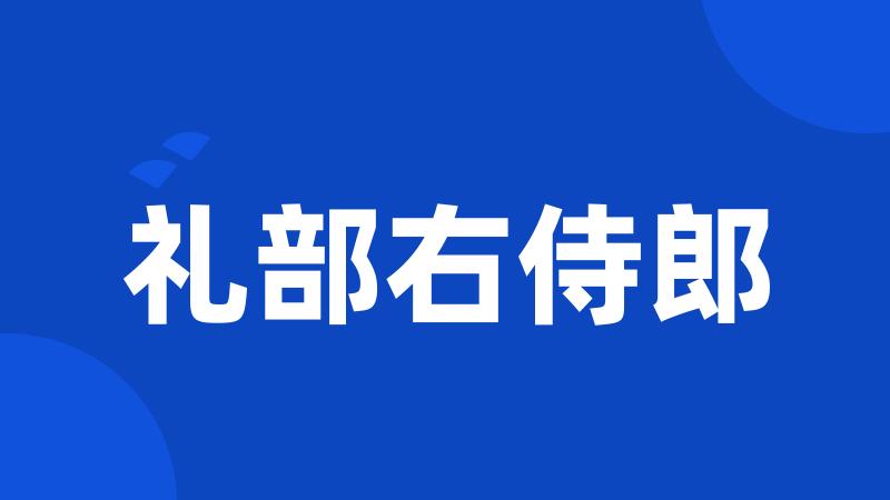 礼部右侍郎