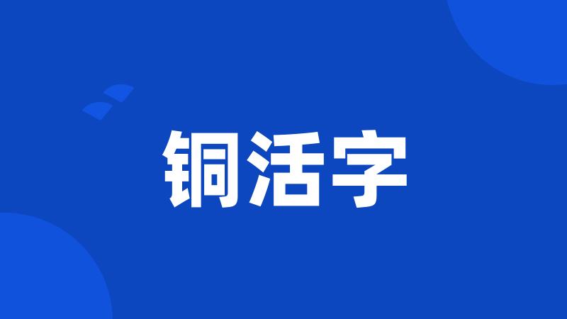 铜活字