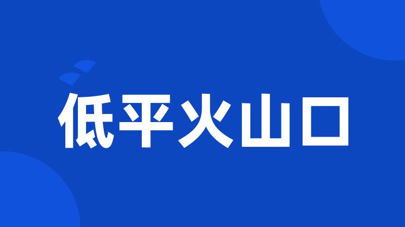 低平火山口