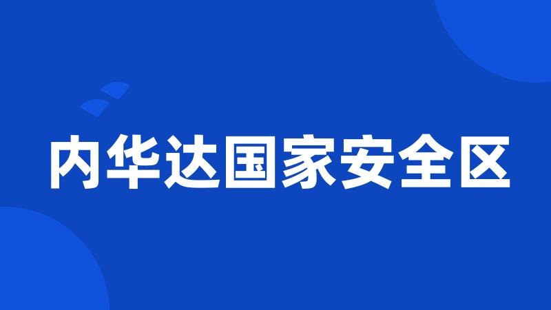 内华达国家安全区