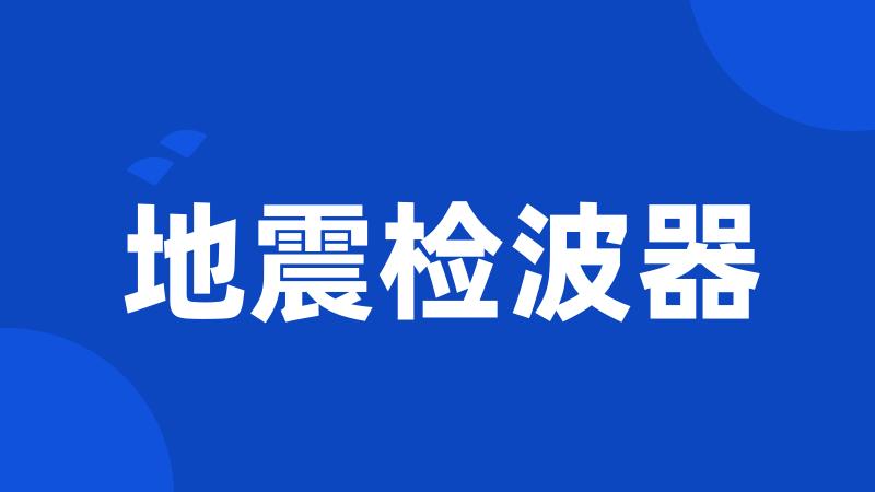 地震检波器