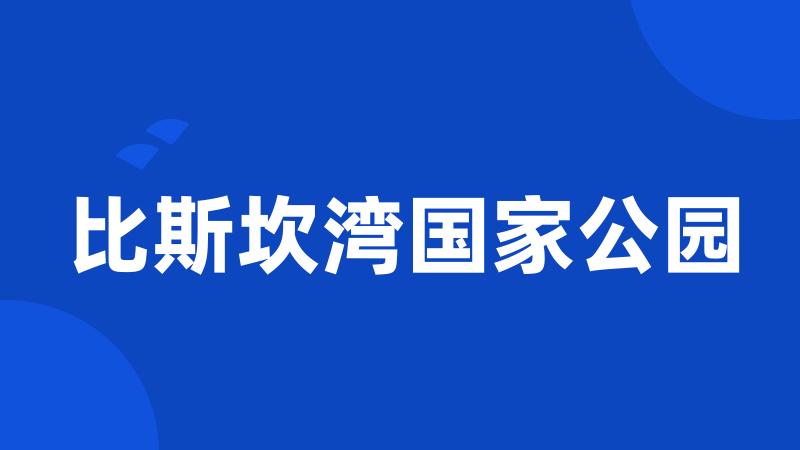 比斯坎湾国家公园