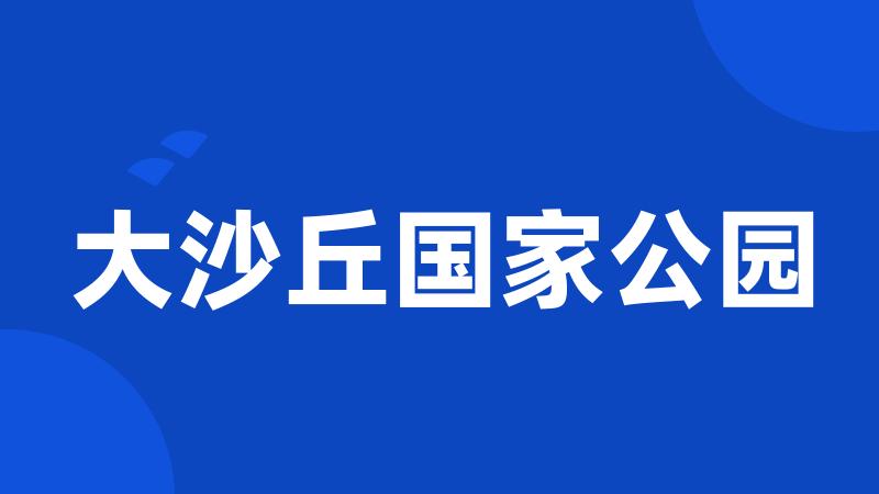 大沙丘国家公园