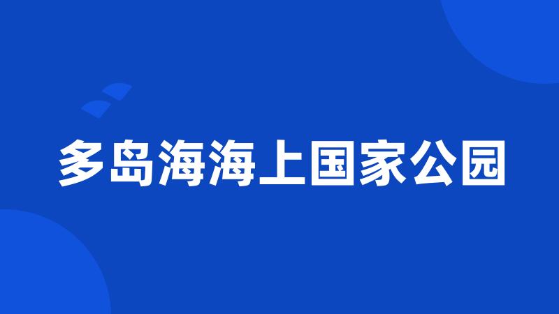 多岛海海上国家公园