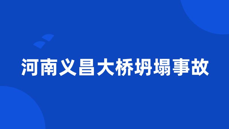 河南义昌大桥坍塌事故