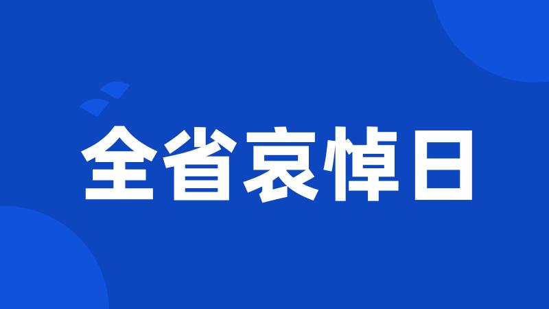 全省哀悼日