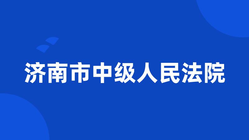 济南市中级人民法院