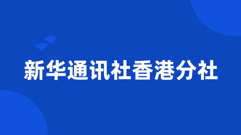 新华通讯社香港分社