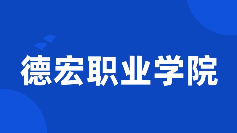 德宏职业学院