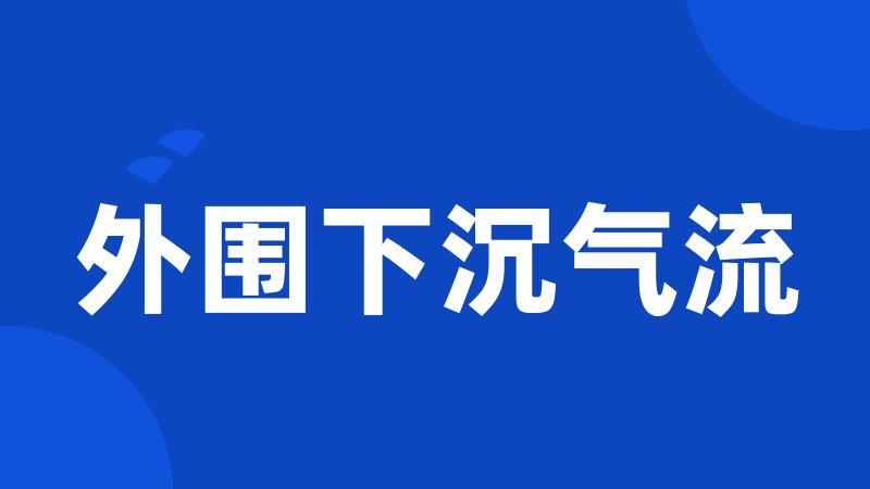 外围下沉气流