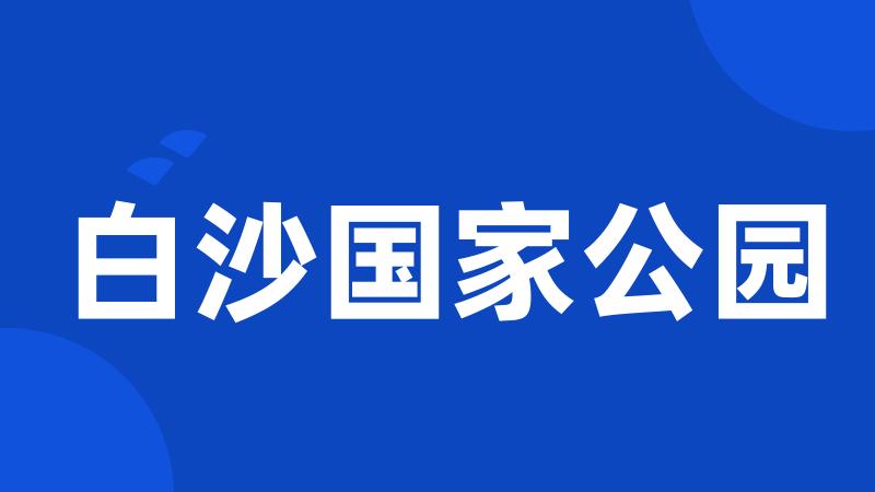 白沙国家公园