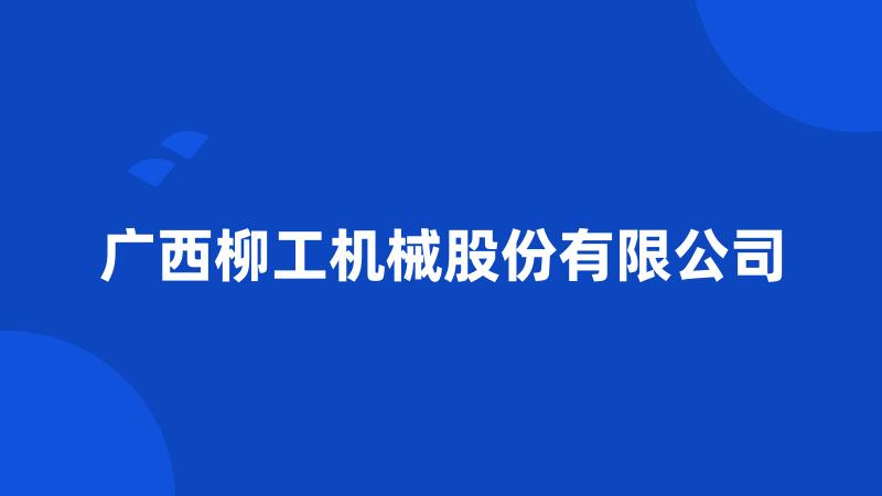 广西柳工机械股份有限公司