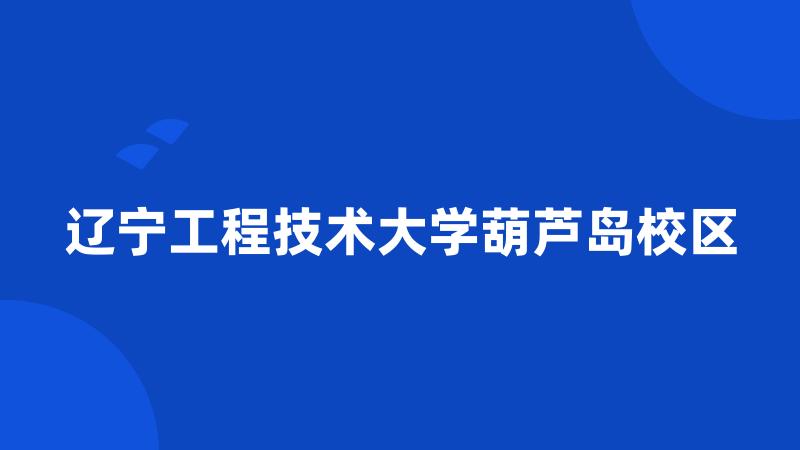 辽宁工程技术大学葫芦岛校区