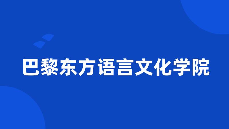 巴黎东方语言文化学院