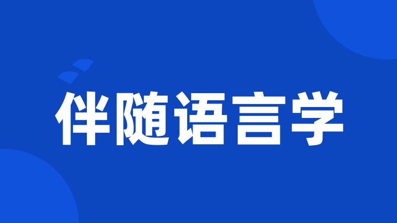 伴随语言学