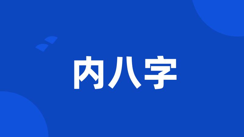 内八字