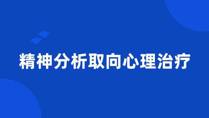 精神分析取向心理治疗