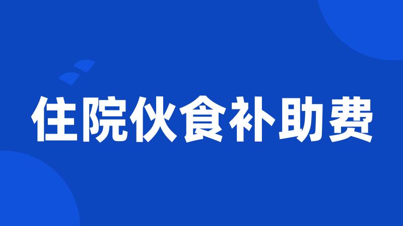 住院伙食补助费