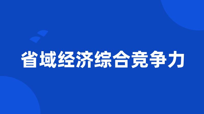 省域经济综合竞争力