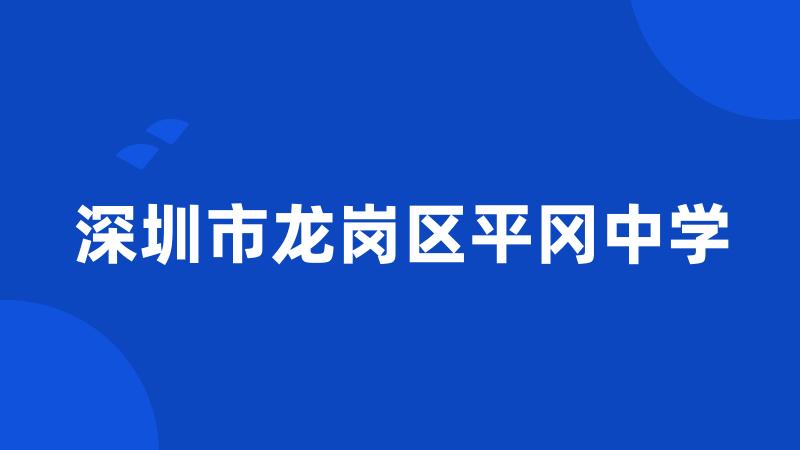 深圳市龙岗区平冈中学