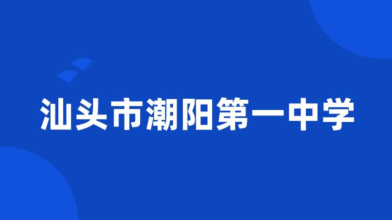 汕头市潮阳第一中学