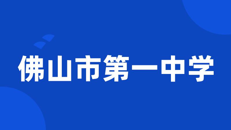 佛山市第一中学