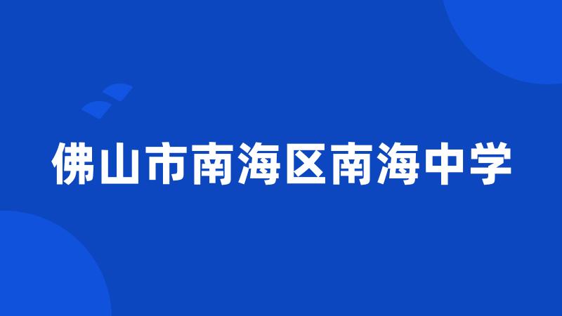 佛山市南海区南海中学