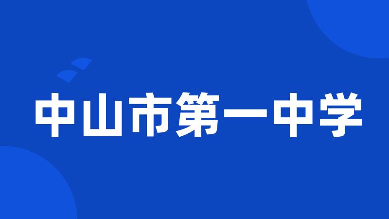 中山市第一中学