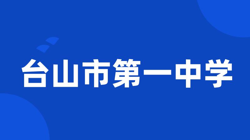 台山市第一中学