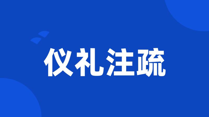 仪礼注疏