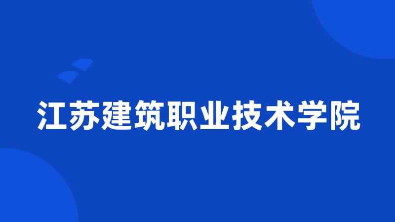 江苏建筑职业技术学院