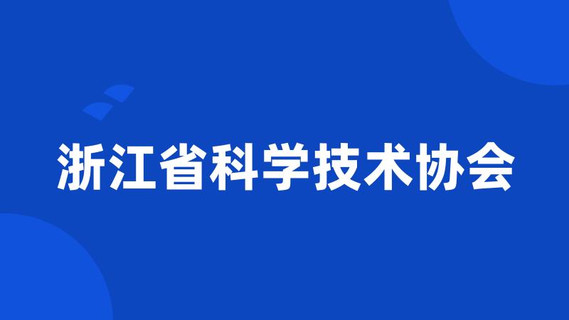 浙江省科学技术协会