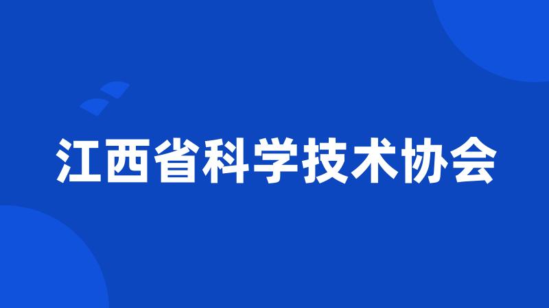 江西省科学技术协会