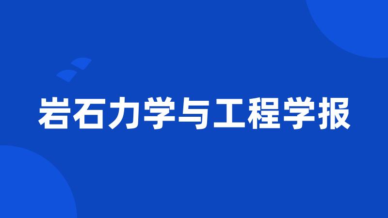 岩石力学与工程学报