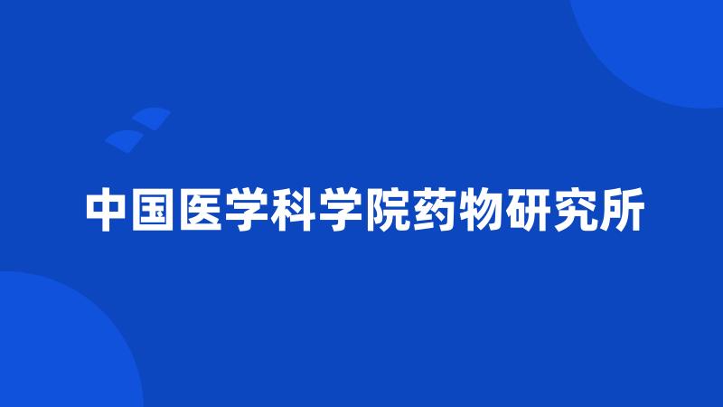 中国医学科学院药物研究所