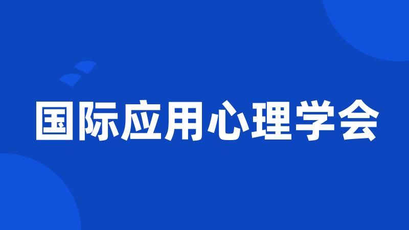 国际应用心理学会