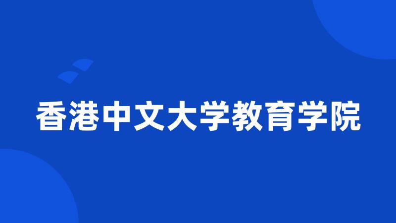 香港中文大学教育学院