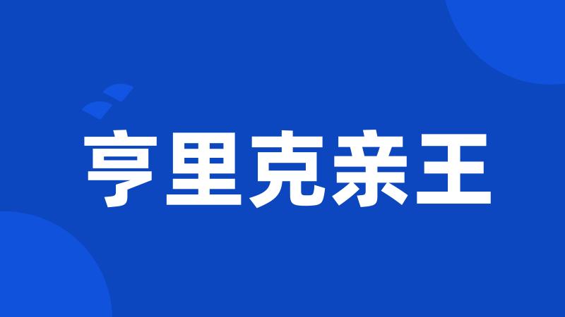 亨里克亲王