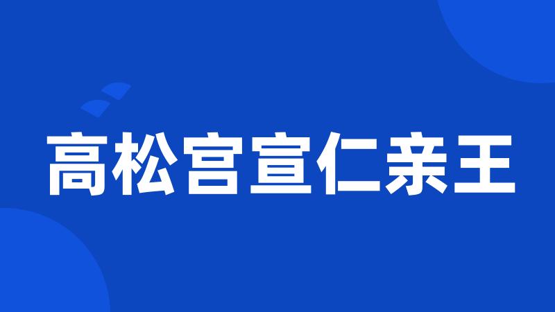 高松宫宣仁亲王