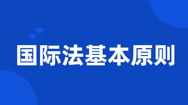 国际法基本原则