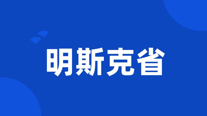 明斯克省