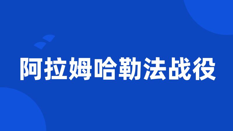 阿拉姆哈勒法战役